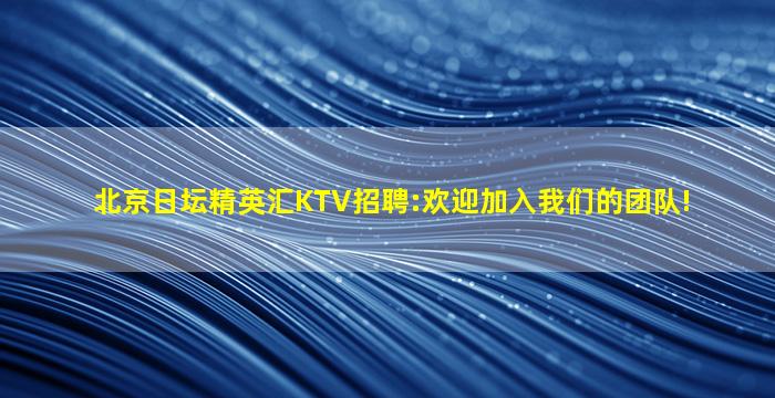 四平KTV招聘